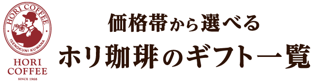 価格帯から選べる　ホリ珈琲のギフト一覧