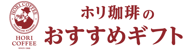 ホリ珈琲のおすすめギフト