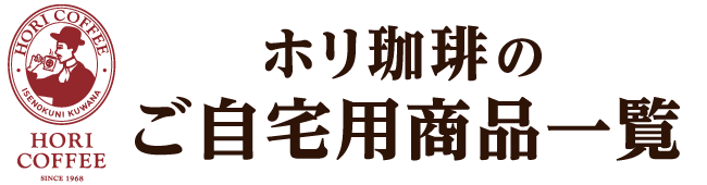 ホリ珈琲のご自宅用商品一覧