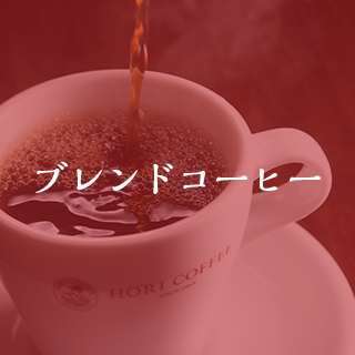 ブレンドコーヒー