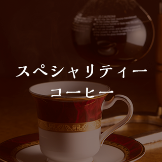 スペシャリティーコーヒー