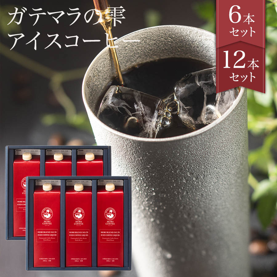 ガテマラの雫アイスコーヒー1000ml 6本、12本