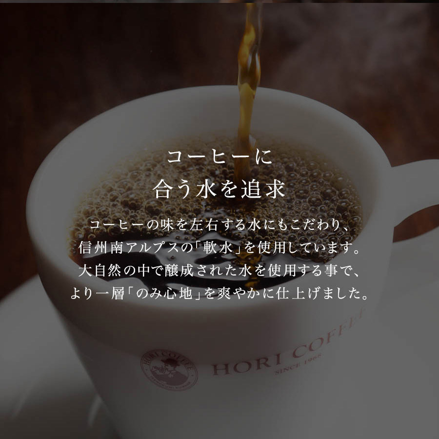 【コーヒーに合う水を追求】コーヒーの味を左右する水にもこだわり、信州南アルプスの「軟水」を使用しています。大自然の中で醸成された水を使用する事で、より一層「のみ心地」を爽やかに仕上げました。