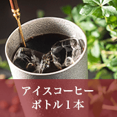 アイスコーヒーボトル１本