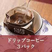 ドリップコーヒー３パック