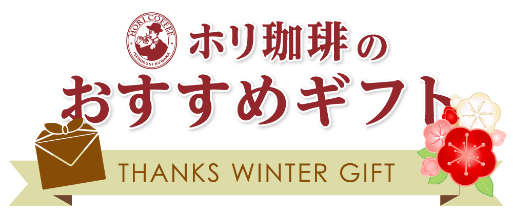 ホリ珈琲のおすすめギフト【お歳暮】