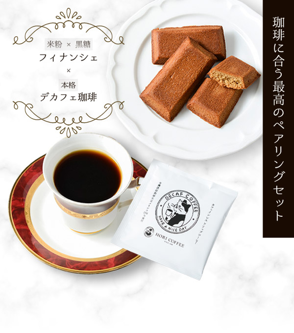 フィナンシェ５個＆デカフェドリップコーヒー５枚 セット