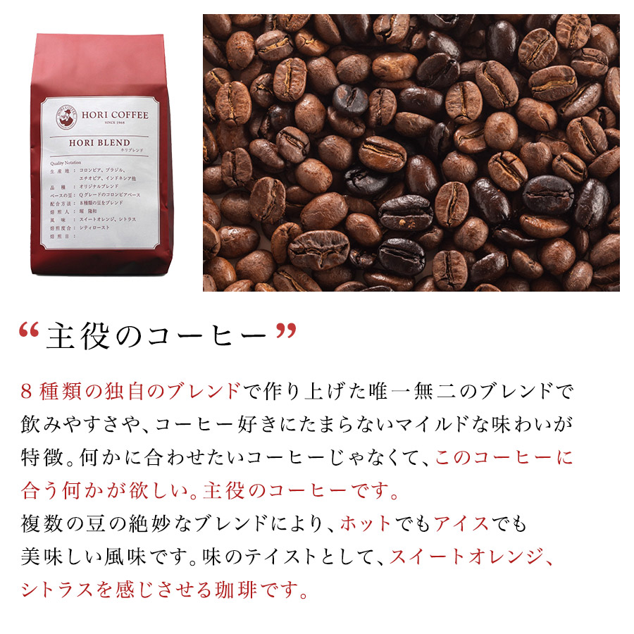 「主役のコーヒー」８種類の独自のブレンドで作り上げた唯一無二のブレンドで飲みやすさや、コーヒー好きにたまらないマイルドな味わいが特徴。何かに合わせたいコーヒーじゃなくて、このコーヒーに合う何かが欲しい。主役のコーヒーです。複数の豆の絶妙なブレンドにより、ホットでもアイスでも美味しい風味です。味のテイストとして、スイートオレンジ、シトラスを感じさせる珈琲です。