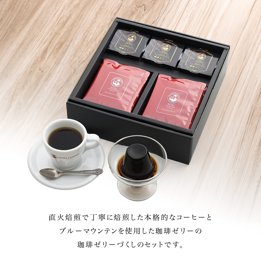 直火焙煎で丁寧に焙煎した本格的なコーヒーと、ブルーマウンテンを使用した珈琲ゼリーの珈琲づくしのセットです。