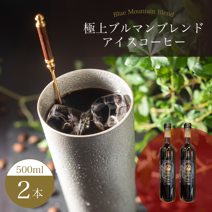 極上ブルマンブレンドアイスコーヒー　500ml 2本