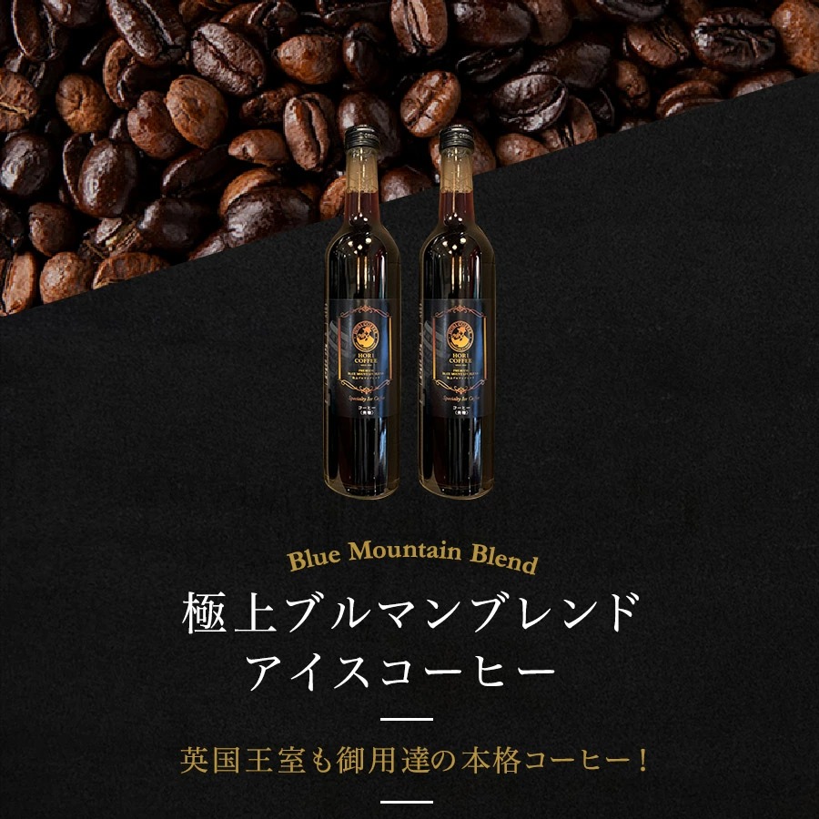 極上ブルマンブレンドアイスコーヒー　英国王室も御用達の本格コーヒー！